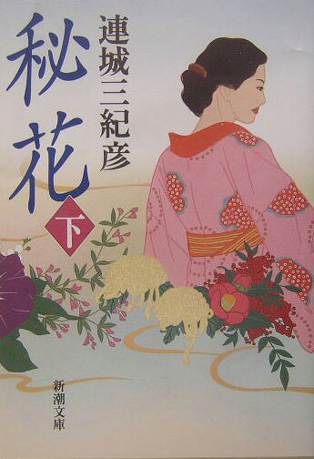 秘花（下巻）