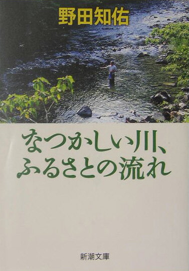 なつかしい川、ふるさとの流れ