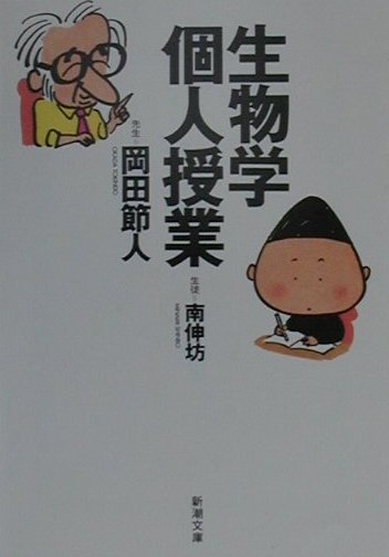 生物学個人授業