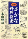 「図解」さかな料理指南