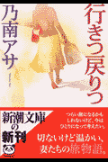 行きつ戻りつ