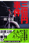 三億円事件