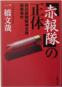 「赤報隊」の正体