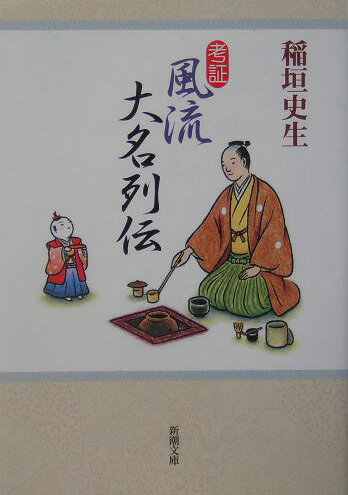 考証風流大名列伝