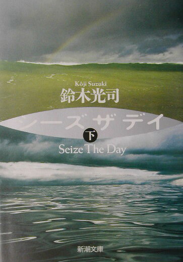 シーズザデイ（下巻）