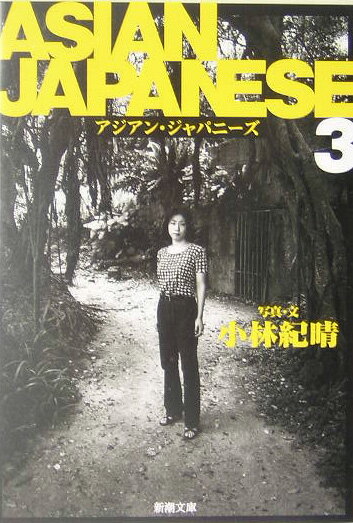 アジアン・ジャパニーズ（3）