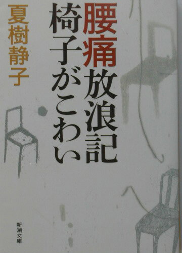 腰痛放浪記 椅子がこわい （新潮文庫　新潮文庫） [ 夏樹静子 ]