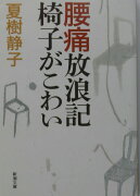 腰痛放浪記 椅子がこわい