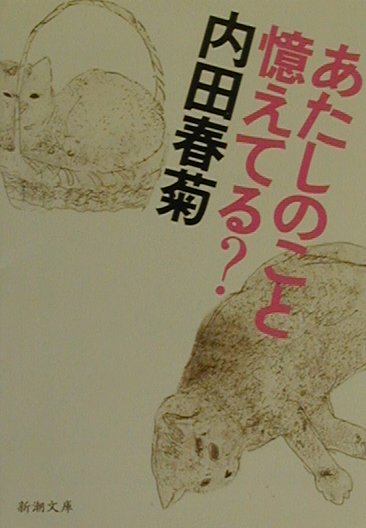 あたしのこと憶えてる？