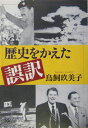 歴史をかえた誤訳 （新潮文庫） [ 鳥飼玖美子 ]