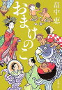 おまけのこ （新潮文庫） [ 畠中 恵 