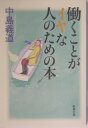 働くことがイヤな人のための本 （新潮文庫） [ 中島義道 ]