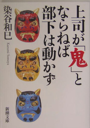 上司が「鬼」とならねば部下は動かず