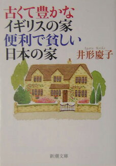古くて豊かなイギリスの家便利で貧しい日本の家の表紙