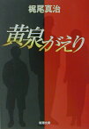 黄泉がえり （新潮文庫） [ 梶尾真治 ]