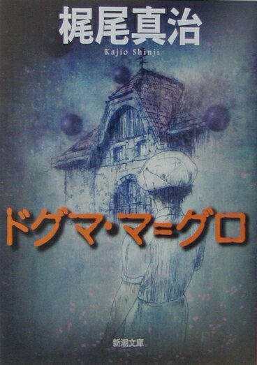 ドグマ・マ＝グロ