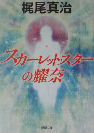 スカーレット・スターの耀奈