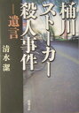 桶川ストーカー殺人事件 遺言 （新潮文庫　新潮文庫） [ 清