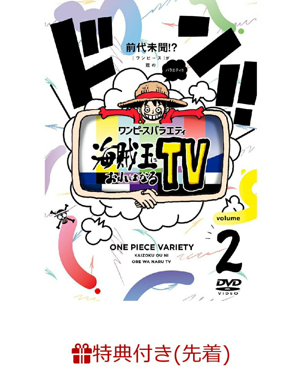 ワンピースバラエティ海賊王におれはなるTV 2(尾田栄一郎描き下ろし番組ロゴステッカー+応募用チラシ1枚(シリアルコード))【先着特典+特典】