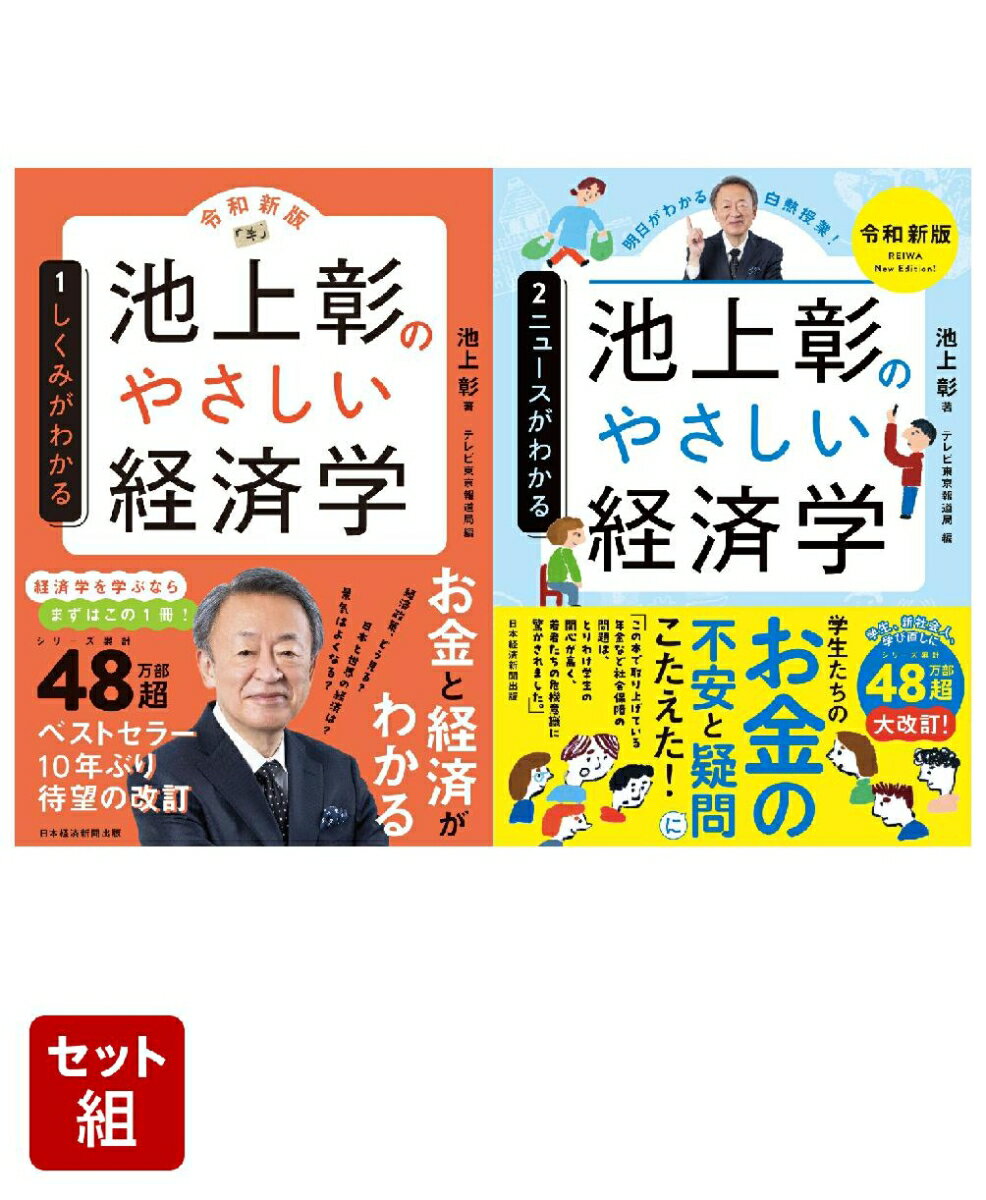 池上彰のやさしい経済学［令和新版］ 2巻セット