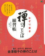 【バーゲン本】なぞり書き禅のことば練習帳