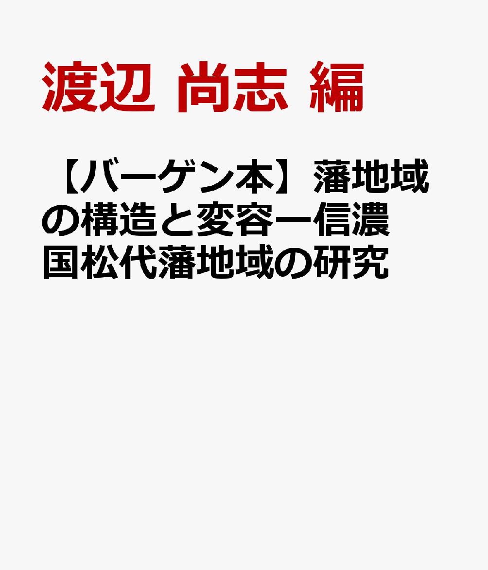 【バーゲン本】藩地域の構造と変容ー信濃国松代藩地域の研究