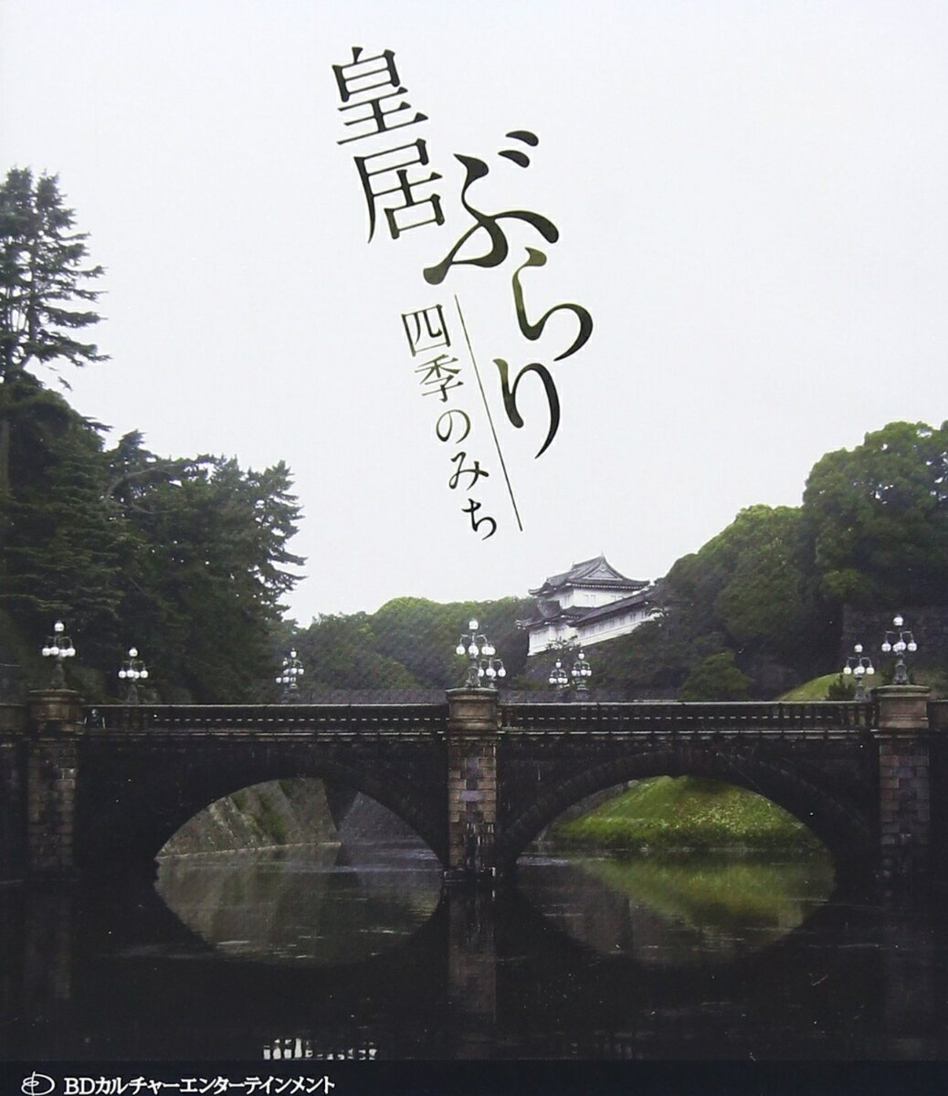 皇居ぶらり 四季のみち【Blu-rayDisc Video】