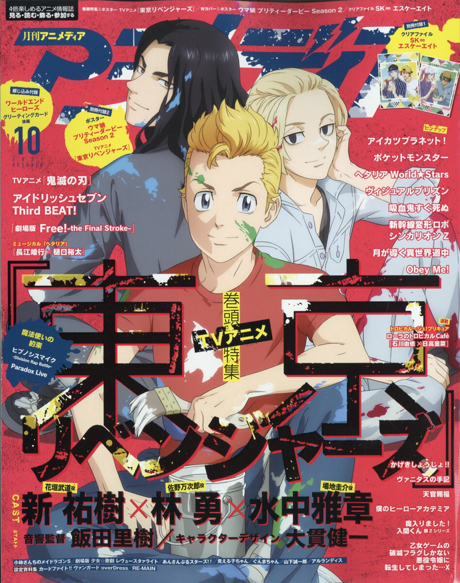 アニメディア 2021年 10月号 [雑誌]