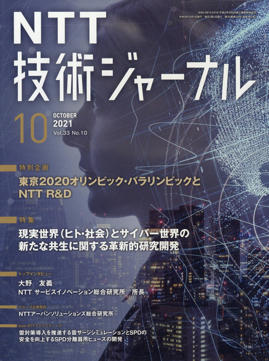 NTT技術ジャーナル 2021年 10月号 [雑誌]