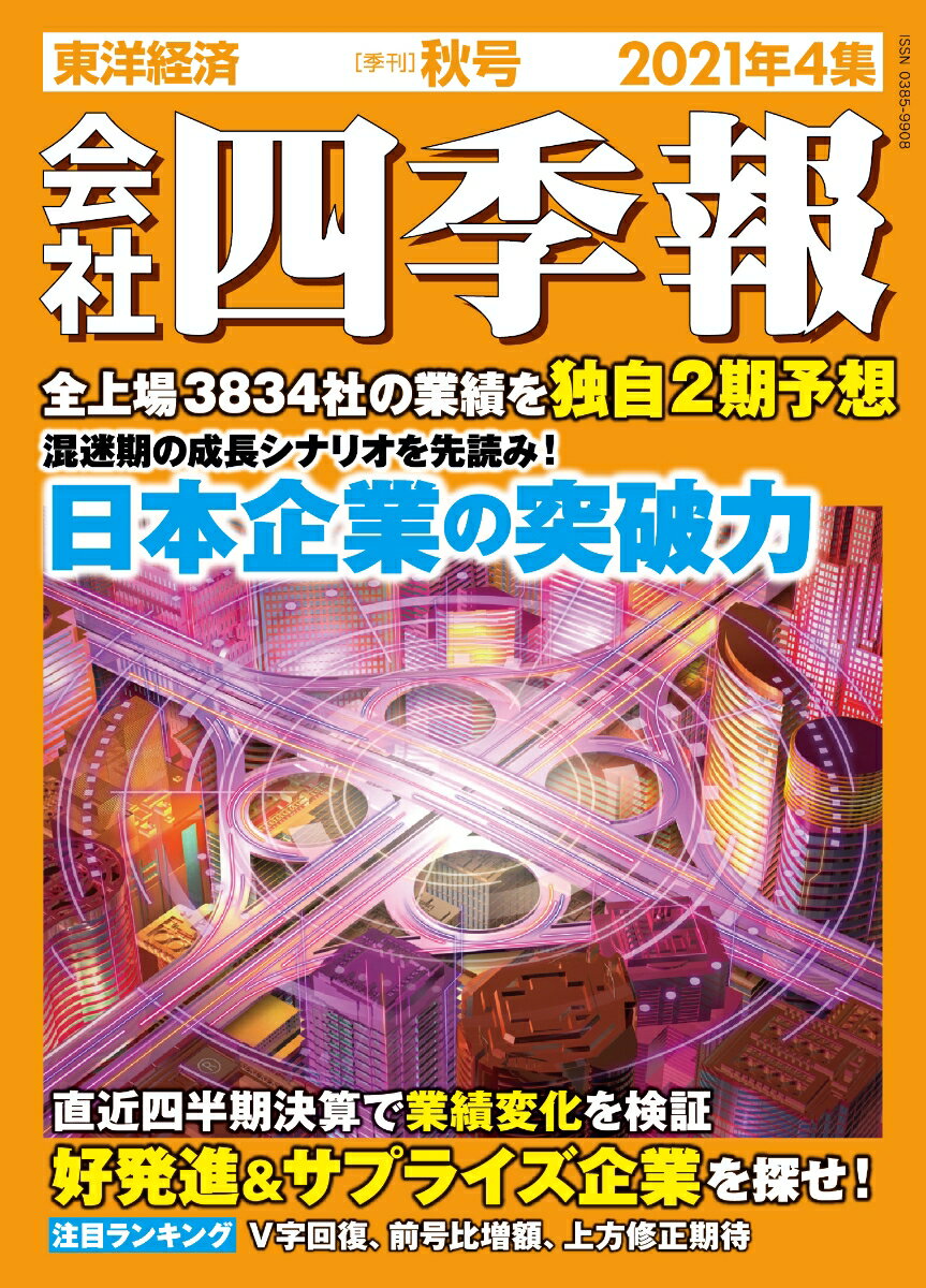 会社四季報 2021年4集・秋号 [雑誌]