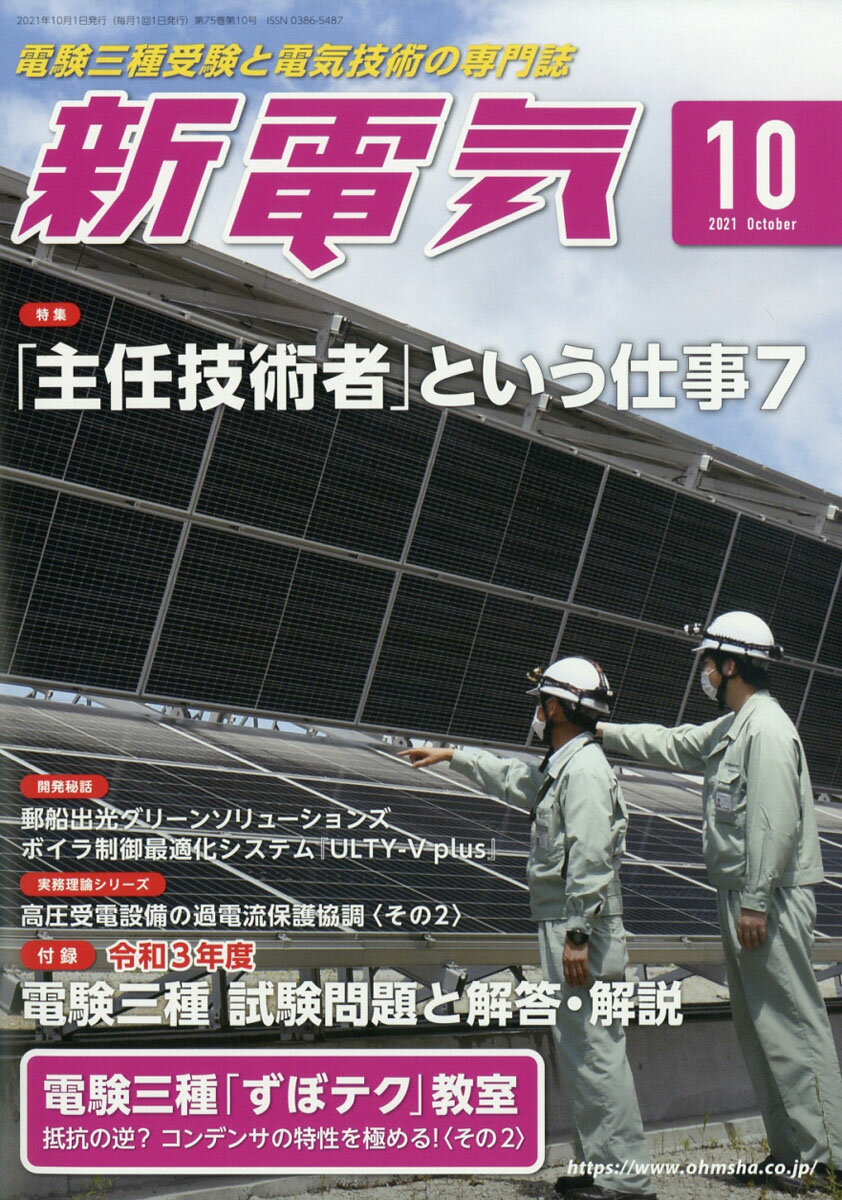 新電気 2021年 10月号 [雑誌]