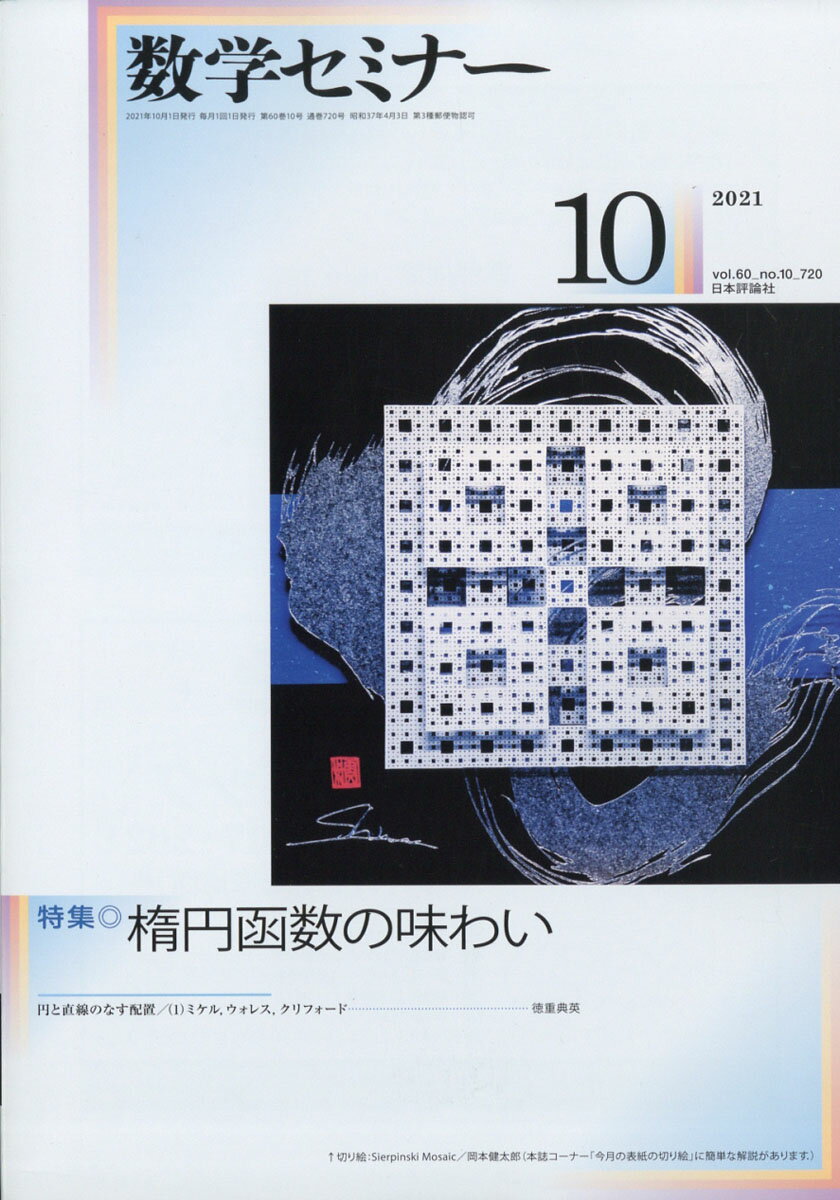 数学セミナー 2021年 10月号 [雑誌]