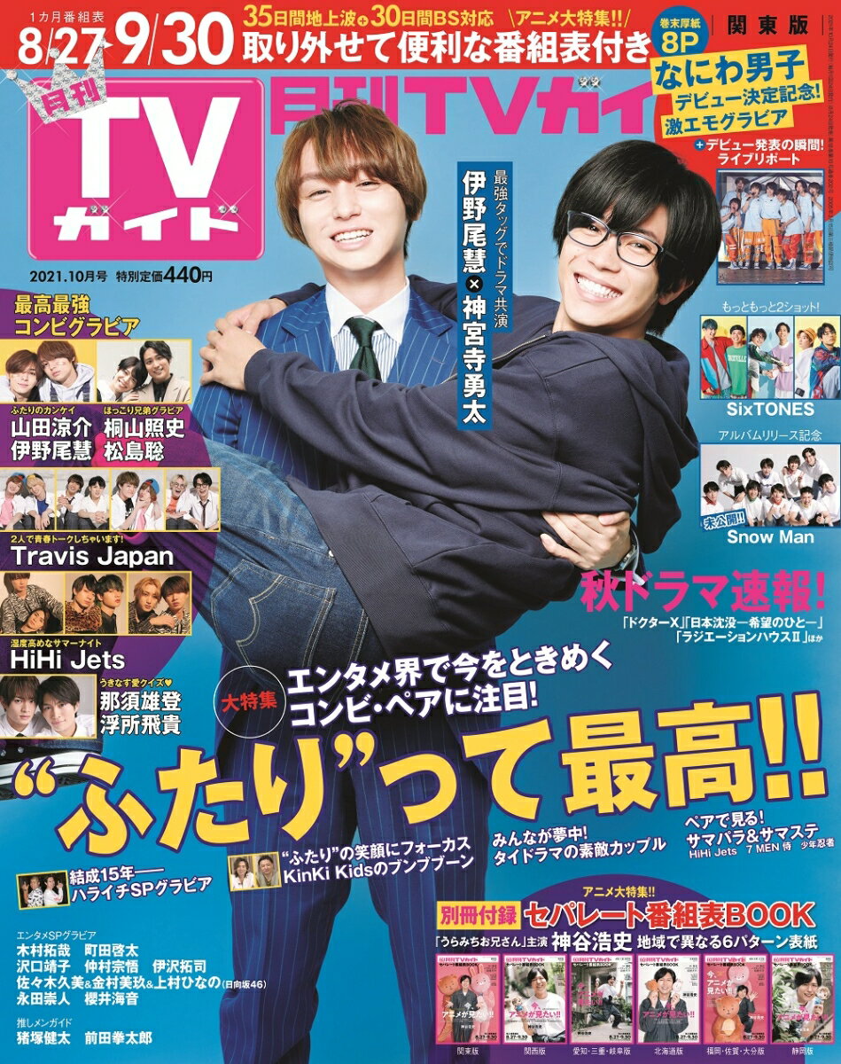 月刊TVガイド静岡版 2021年 10月号 [雑誌]