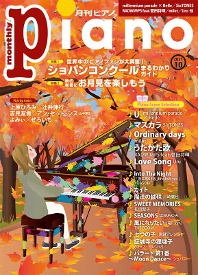 月刊ピアノ 2021年10月号