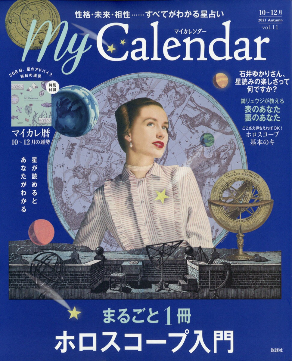 My Calendar(マイカレンダー) 2021年 10月号 [雑誌]