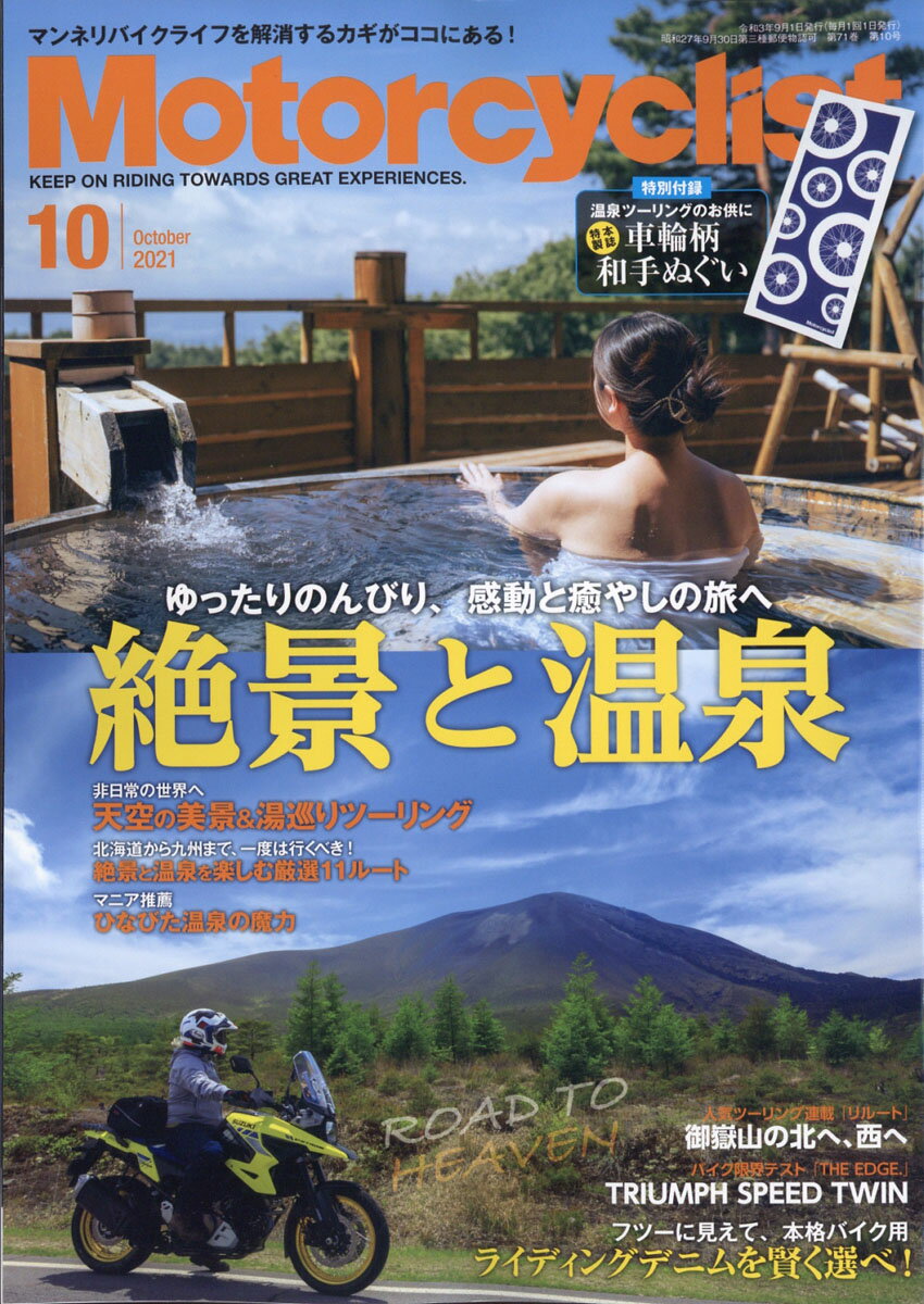 モーターサイクリスト 2021年 10月号 [雑誌]