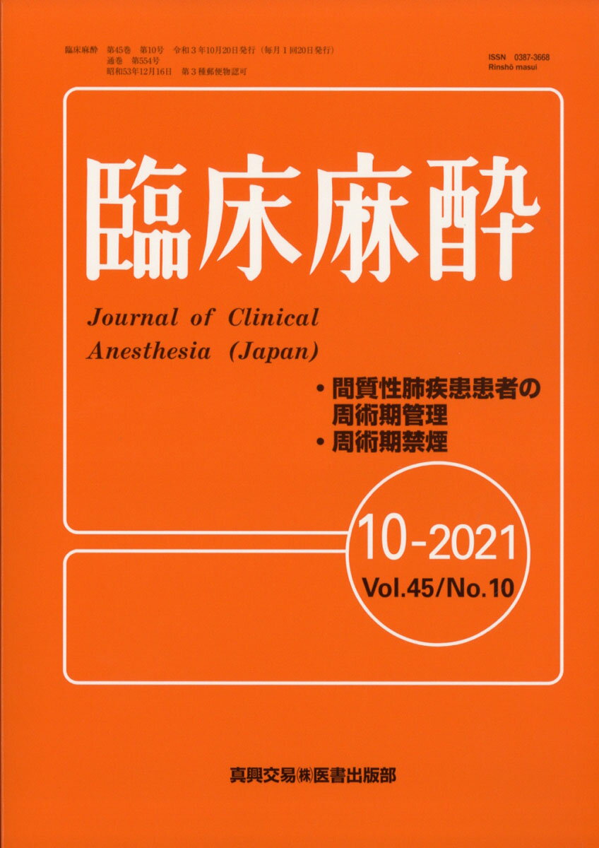 臨床麻酔 2021年 10月号 [雑誌]