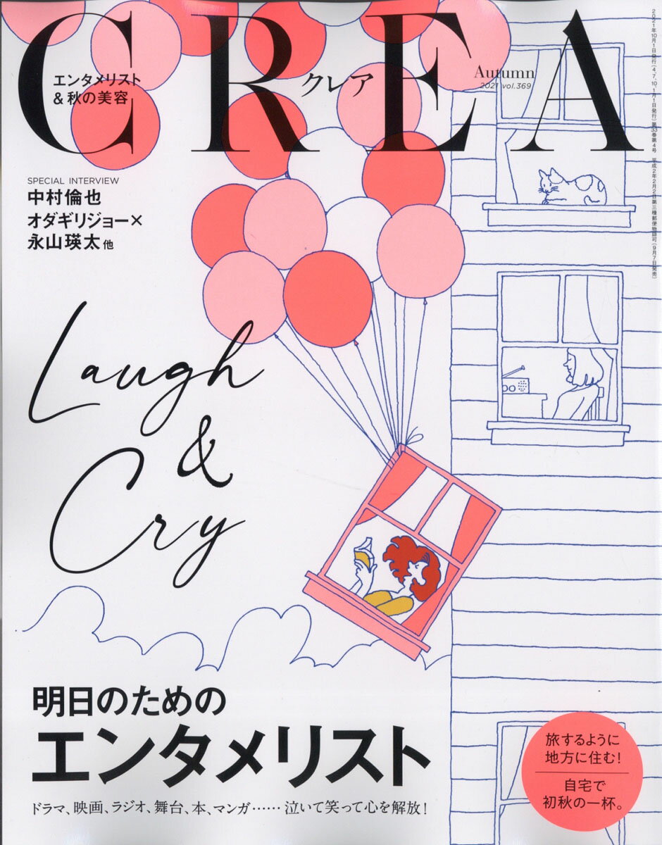 CREA (クレア) 2021年 10月号 [雑誌]