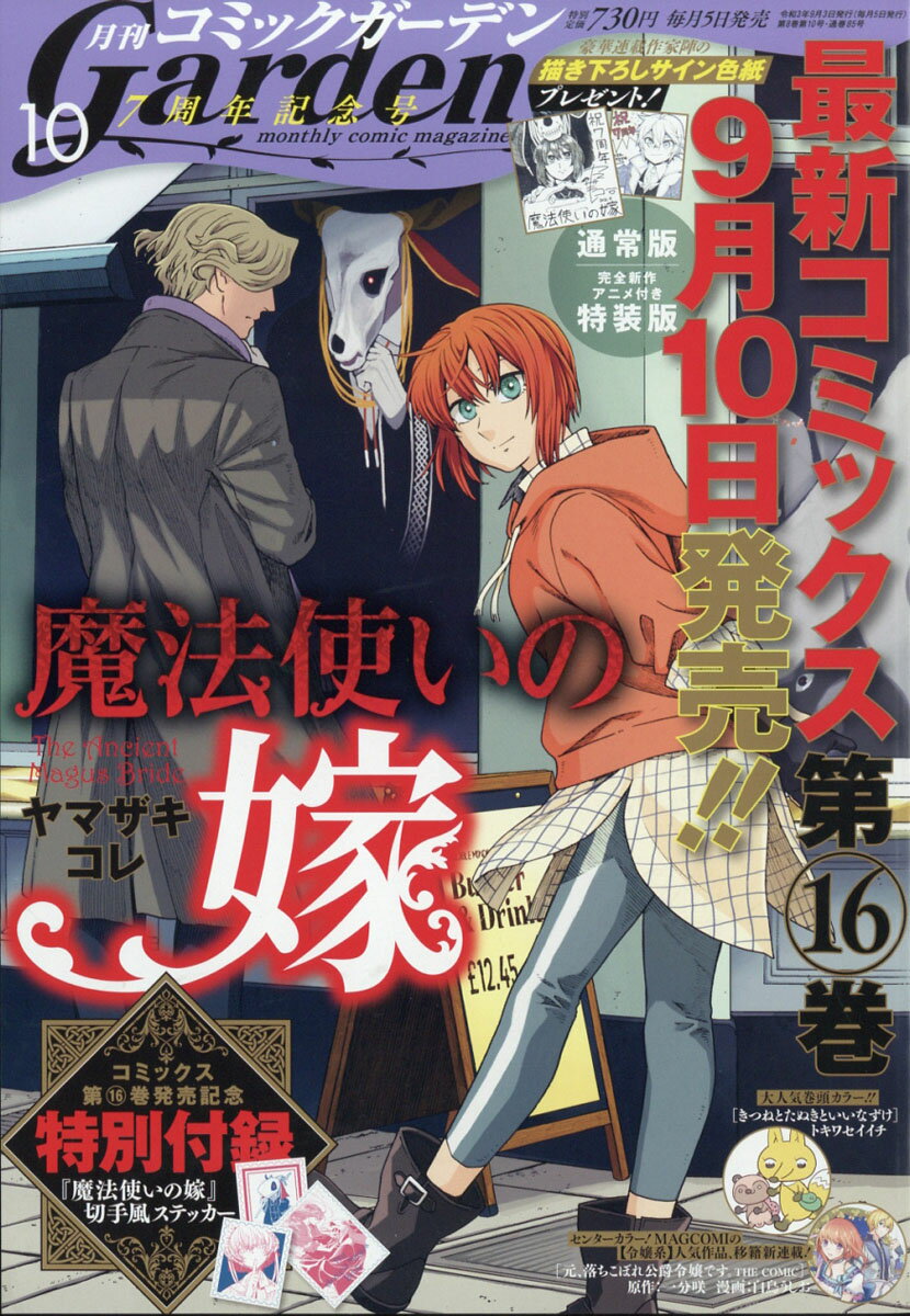 月刊 コミックガーデン 2021年 10月号 [雑誌]