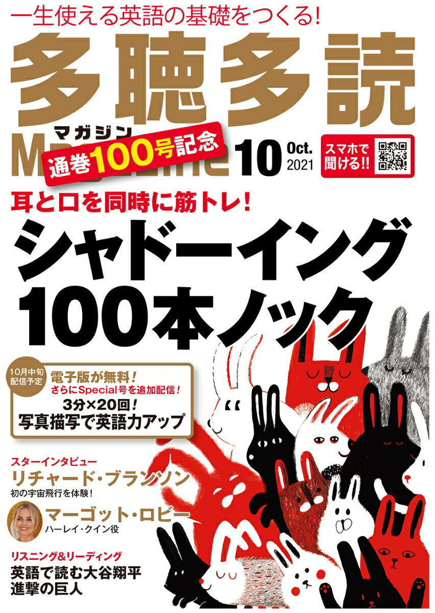 多聴多読マガジン 2021年 10月号 [雑誌]