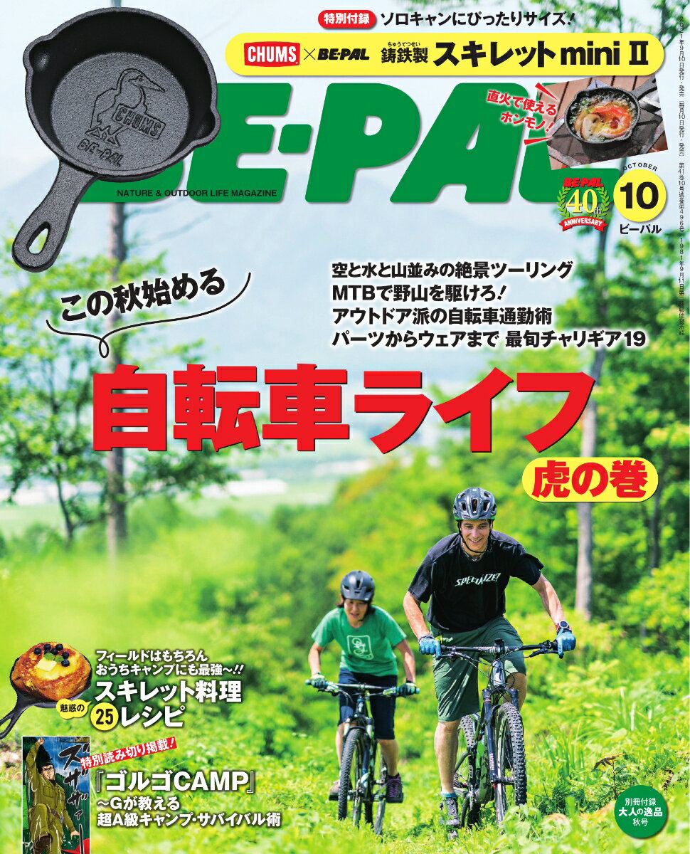 BE-PAL (ビーパル) 2021年 10月号 [雑誌]