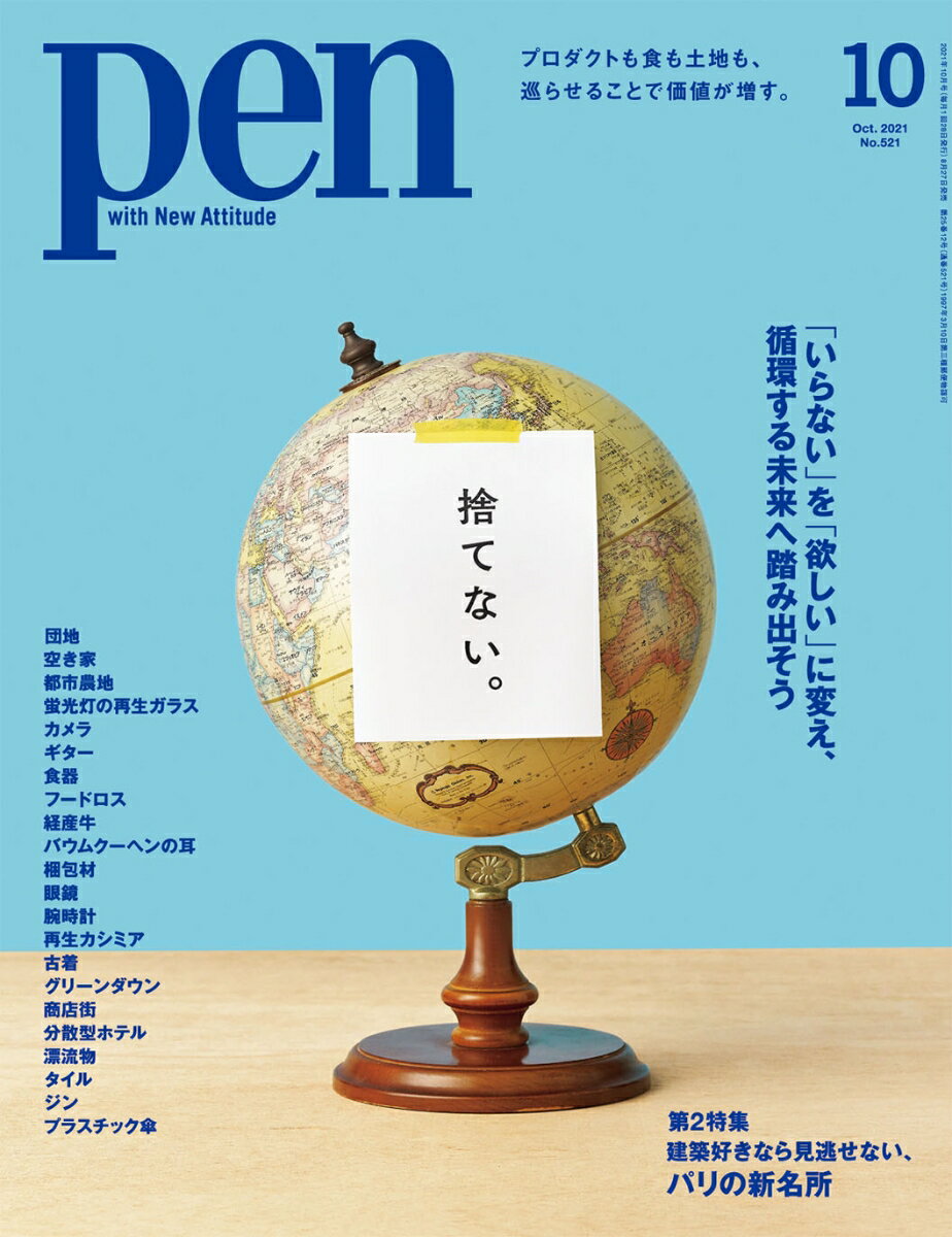 Pen (ペン) 2021年 10月号 [雑誌]