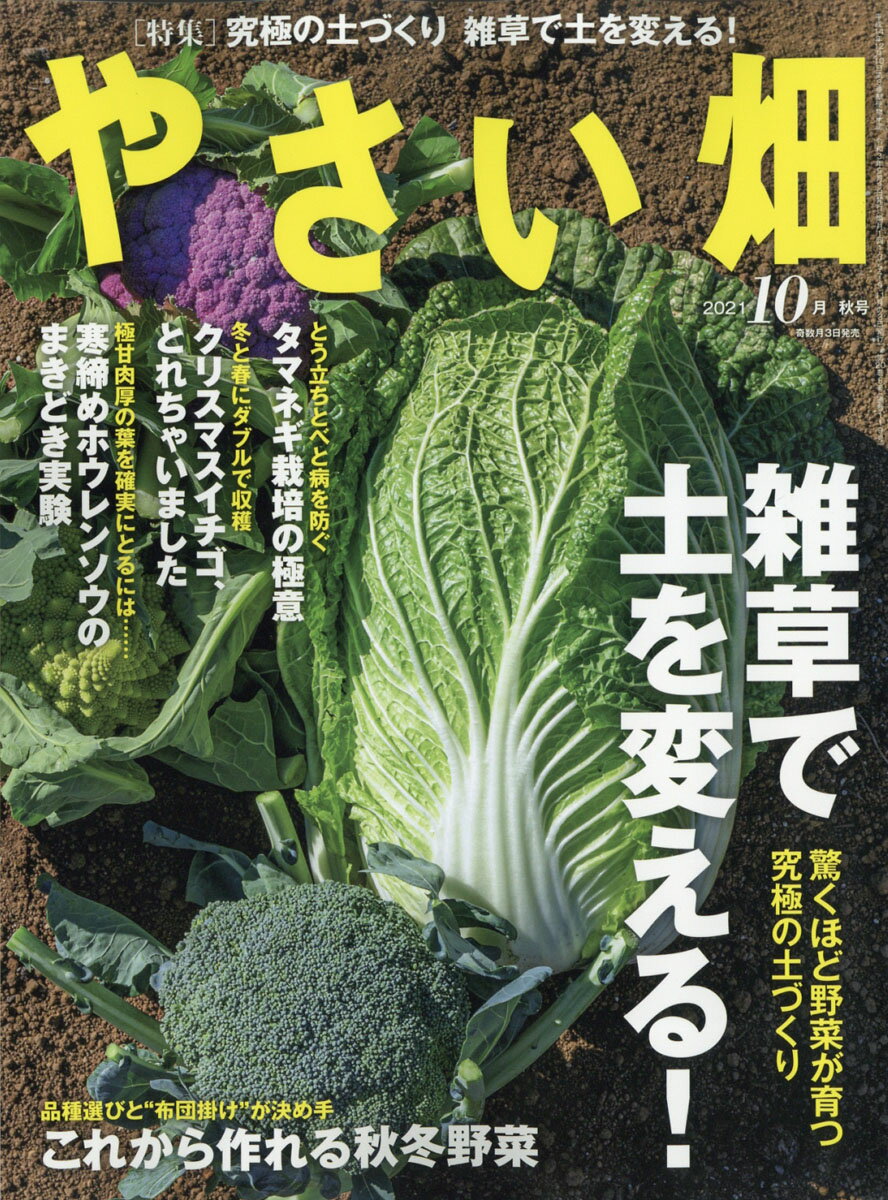 やさい畑 2021年 10月号 [雑誌]