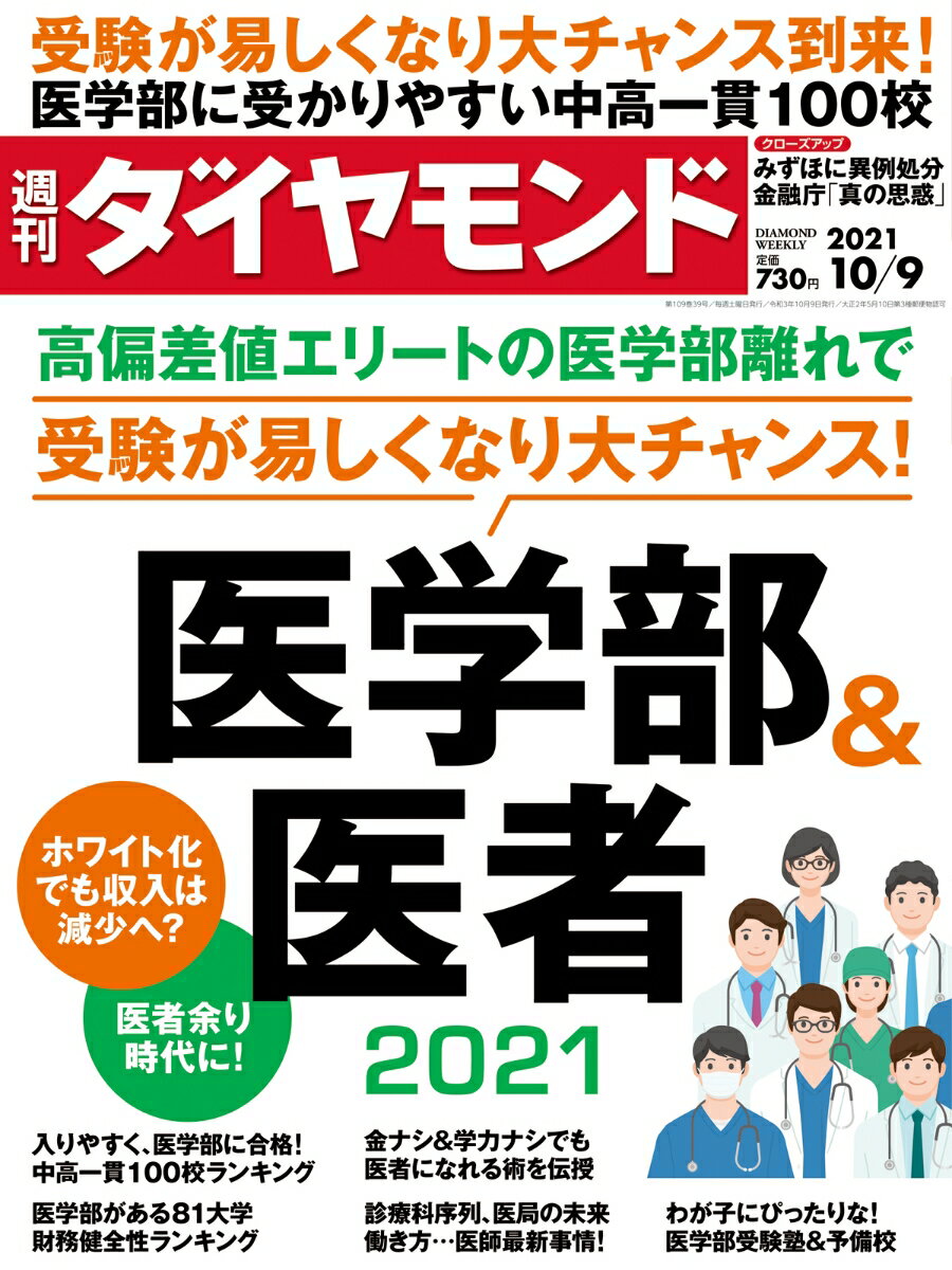 週刊ダイヤモンド 2021年 10/9号 [雑誌]（医学部＆医者 2021）