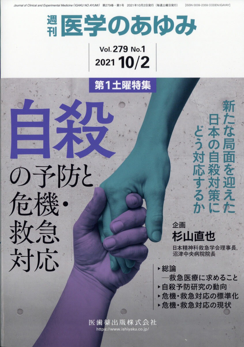 ・1998年の自殺の急増以降、その対策についてさまざまな分野の論説を目にするようになった。日本の動向はかねてより経済状況との連動が特徴で、1983年ごろのピークも中高年男性の増加で説明される。 
・COVID-19パンデミック以降の様相はこれまでとは異なり、まさに“新たな局面”を迎えた。キーワードは“女性”、そしてパンデミック以前、急増後の対策が効果を発揮するにつれ課題となった“若年者”とされる。
・自殺の要因は多岐にわたる。多方面からの専門家による解説は、施策の最大特徴である“総合”対策に資することが期待される。本特集が“新たな局面”にあるわが国の現状と、今後の対策に向けた知識集となることを願う。


■ 自殺の予防と危機・救急対応　-新たな局面を迎えた日本の自殺対策にどう対応するか　10月第1土曜特集
・はじめに
●総論ーー救急医療に求めること
・グローバルな視点から見た日本の自殺未遂者対策ーー救急医療に求められる課題
〔key word〕自殺未遂者対策、登録データベース事業、自殺対策拠点病院、HATプログラム
●自殺予防研究の動向
・診療報酬化された自殺予防医療ーーアサーティブ・ケース・マネージメント介入は自殺未遂者の自殺再企図・自傷行為を抑止する
〔key word〕アサーティブ・ケース・マネージメント、自殺未遂、自殺予防、自傷、診療報酬制度
・コロナ禍における自殺の動向と対策
〔key word〕自殺予防、自殺未遂者、新型コロナウイルス感染症（COVID-19）、救急医療
・災害精神医療の観点から
〔key word〕新型コロナウイルス感染症（COVID-19）、自殺予防対策、災害精神医療、コロナ禍
・臨床での活用が期待される自殺の生物学的知見
〔key word〕バイオマーカー、機能的磁気共鳴画像法（fMRI）、ポリジェニックリスクスコア（PRS）、GTF2IRD1遺伝子
●危機・救急対応の標準化
・精神科救急医療ガイドラインーー自殺未遂者対応
〔key word〕ガイドライン、自殺未遂者ケア、精神科救急、自殺予防、精神科救急学会
・自殺未遂者ケア研修会
〔key word〕自殺未遂者ケア研修会、精神科救急、自殺予防、再企図予防、自殺予防教育
●危機・救急対応の現状
・救急医の視点から
〔key word〕新型コロナウイルス感染症（COVID-19）、標準的初期対応、日本臨床救急医学会「自殺企図者のケアに関する検討委員会」、自殺未遂者ケア研修、PEEC（psychiatric evaluation in emergency care）
・精神科リエゾン医の立場から
〔key word〕精神科リエゾンチーム、自殺企図者対応、精神腫瘍学、院内自殺対策
・PEECと病院前救護活動
〔key word〕病院前救護、自殺危機介入、PEEC、PPST、JEPS-Ex
・精神科入院外医療での危機介入
〔key word〕精神科外来、アウトリーチ、デイケア、地域連携、CMHT（community mental health team）
・受診前相談における自殺が切迫した事例への対応
〔key word〕精神科救急医療システム、受診前相談、トリアージ、危機介入、自殺予防対策
・自殺未遂者の理解と分類
〔key word〕衝動型自殺、うつ病型自殺、虚無型自殺、決意型うつ病
・わが国の自殺対策とコロナ禍のいのちの電話活動
〔key word〕自殺予防対策、いのちの電話、日本いのちの電話連盟（FIND）、ボランティア活動、新型コロナウイルス感染症（COVID-19）
・プライマリ・ケア医による自殺予防と危機対応
〔key word〕プライマリ・ケア（PC）、自殺予防、自殺リスク評価、PIPC（psychiatry in primary care）
・自殺対策におけるSNSを活用した危機対応
〔key word〕自殺対策、自殺予防、SNS、相談、危機対応

本雑誌「医学のあゆみ」は、最新の医学情報を基礎・臨床の両面から幅広い視点で紹介する医学総合雑誌のパイオニア。わが国最大の情報量を誇る国内唯一の週刊医学専門学術誌、第一線の臨床医・研究者による企画・執筆により、常に時代を先取りした話題をいち早く提供し、他の医学ジャーナルの一次情報源ともなっている。