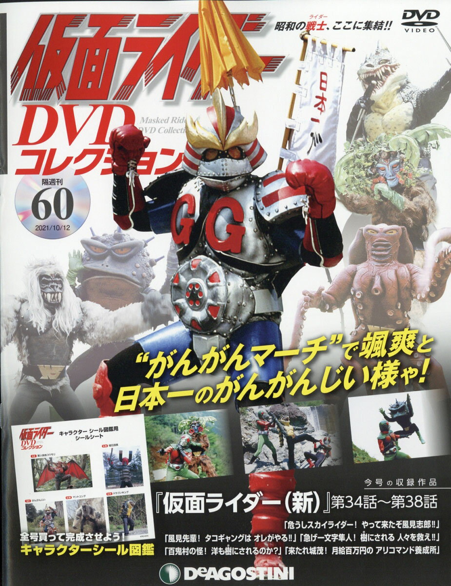 隔週刊 仮面ライダーDVDコレクション 2021年 10/12号 [雑誌]