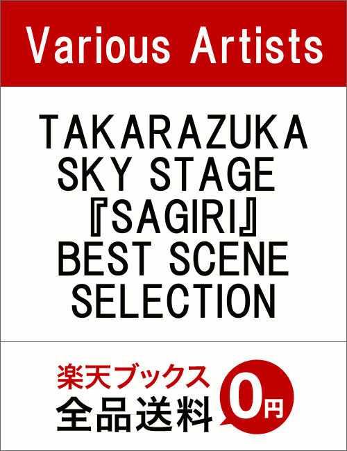 TAKARAZUKA SKY STAGE 『SAGIRI』 BEST SCENE SELECT...