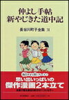 長谷川町子全集（第31巻） 仲よし手帖／新やじきた道中記 [ 長谷川町子 ]