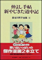 長谷川町子全集（第31巻） 仲よし手帖／新やじきた道中記 [ 長谷川町子 ]