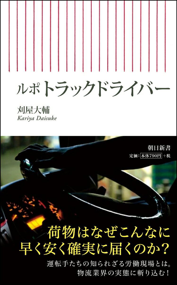 ルポ　トラックドライバー （朝日新書792） [ 刈屋大輔 ]